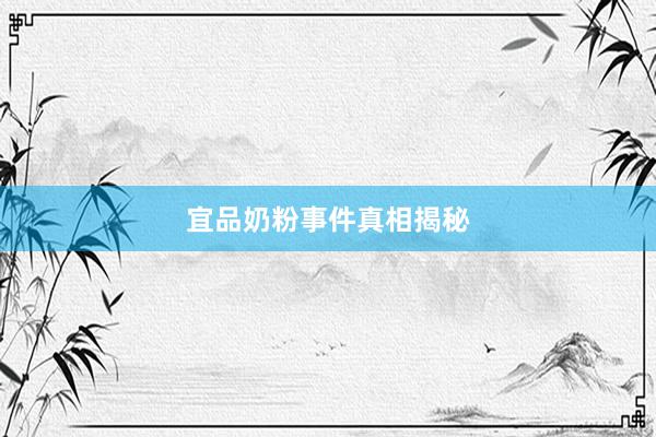 宜品奶粉事件真相揭秘
